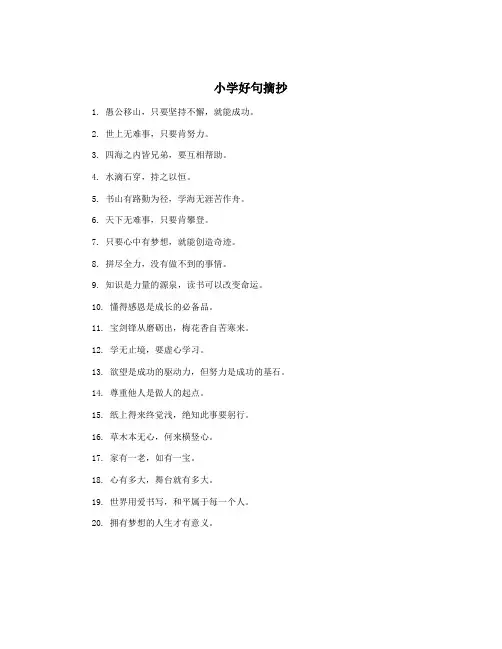 小学好句摘抄
