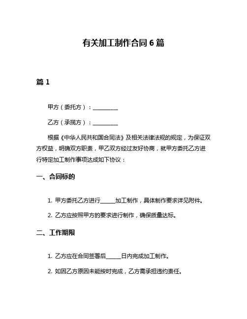 有关加工制作合同6篇