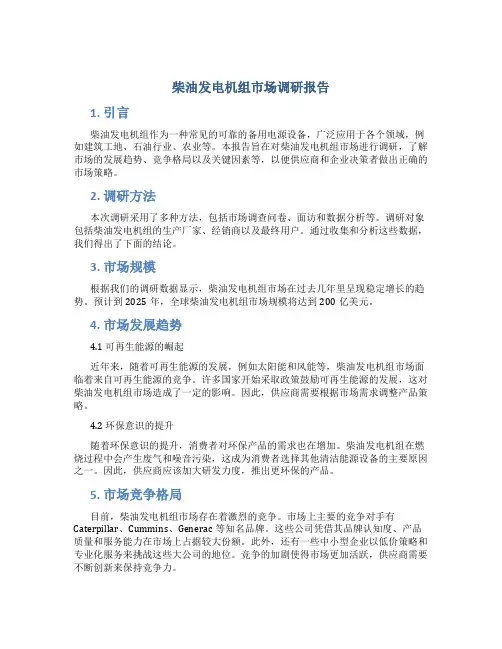 柴油发电机组市场调研报告