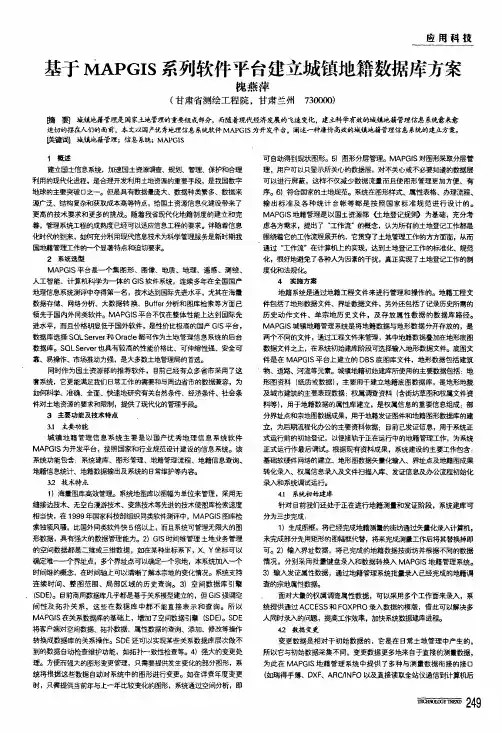 基于mapgis系列软件平台建立城镇地籍数据库方案