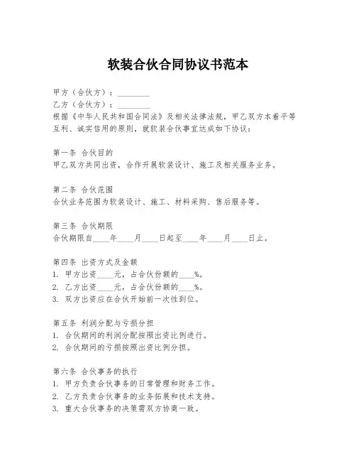 软装合伙合同协议书范本