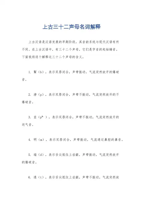 上古三十二声母名词解释