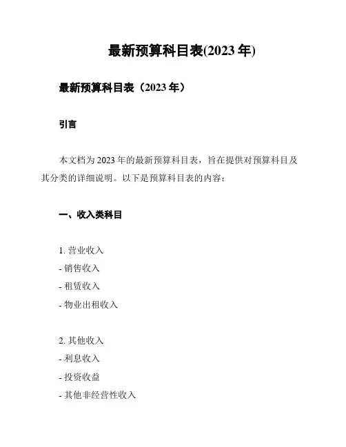 最新预算科目表(2023年)