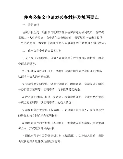 住房公积金申请表必备材料及填写要点