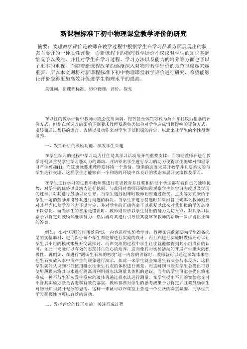 新课程标准下初中物理课堂教学评价的研究