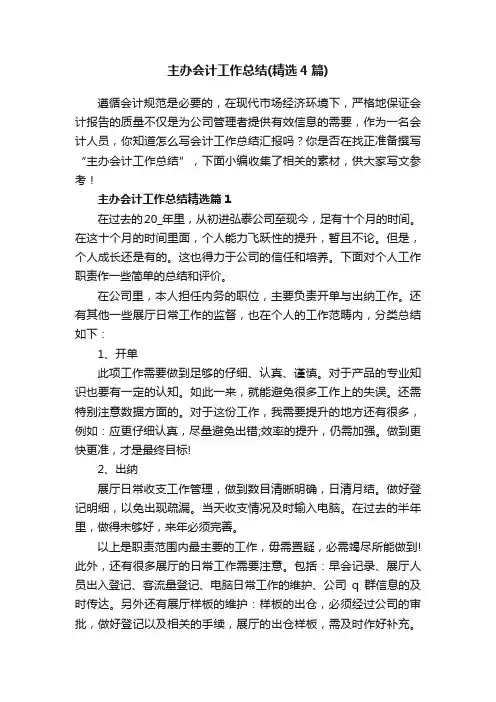 主办会计工作总结（精选4篇）