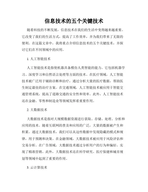 信息技术的五个关键技术