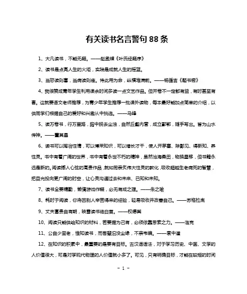 有关读书名言警句88条