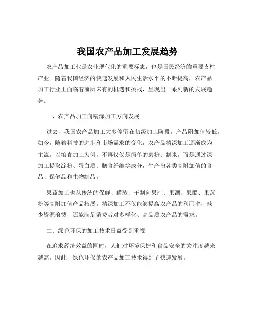 我国农产品加工发展趋势