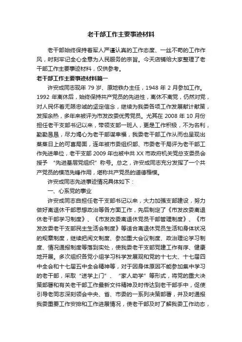 老干部工作主要事迹材料