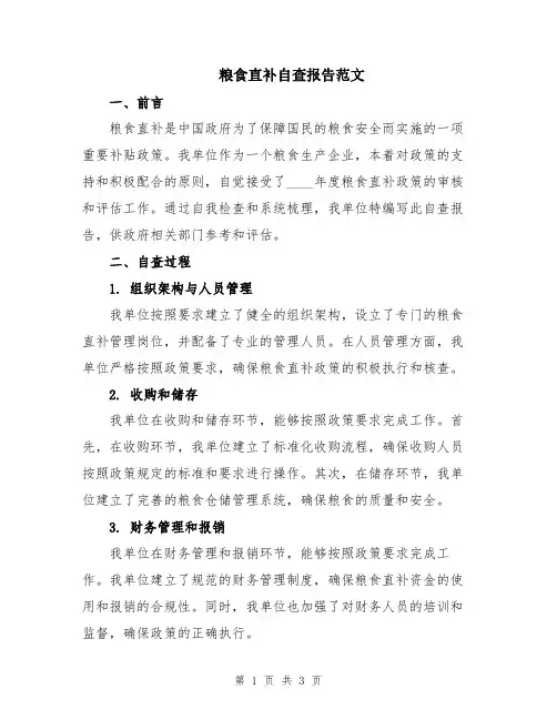 粮食直补自查报告范文