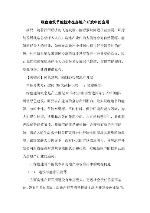 绿色建筑节能技术在房地产开发中应用