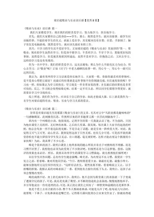 梁启超敬业与乐业读后感【优秀8篇】
