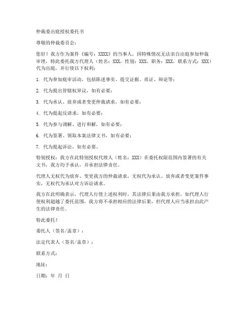 仲裁委出庭授权委托书范文