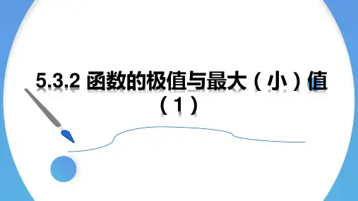 函数的极值与最大(小)值(1)课件高二下学期数学人教A版(2019)选择性必修第二册