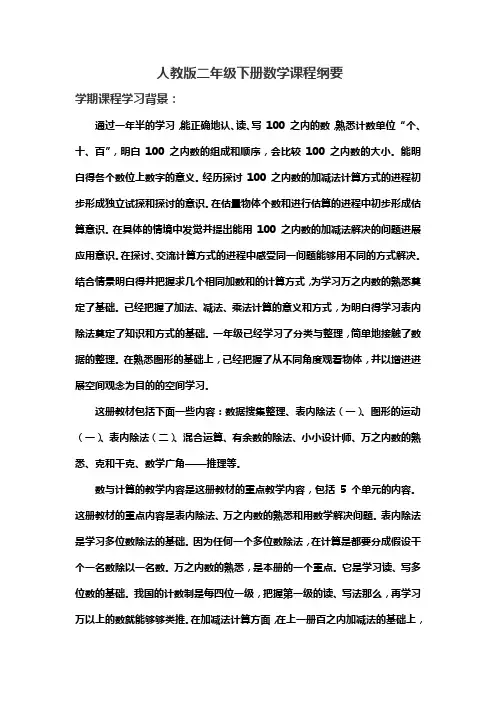 二年级下册数学课程纲要