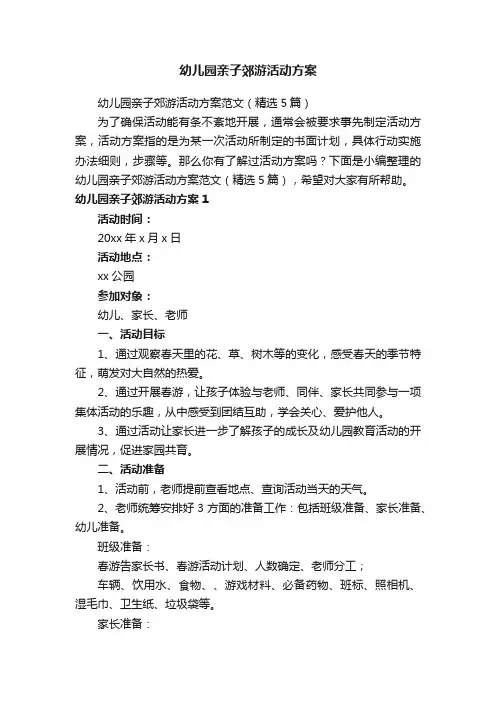 幼儿园亲子郊游活动方案