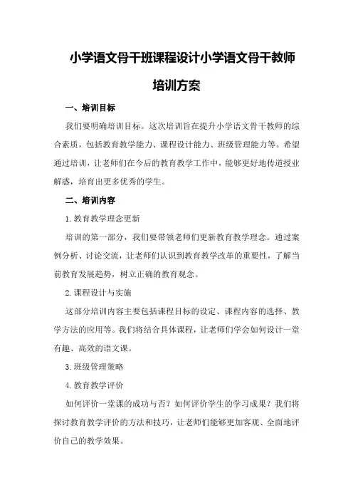 小学语文骨干班课程设计小学语文骨干教师培训方案