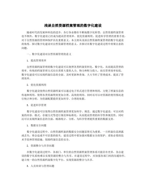 浅谈自然资源档案管理的数字化建设
