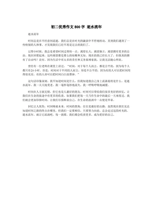 初二优秀作文800字 逝水流年