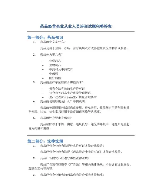 药品经营企业从业人员培训试题完整答案