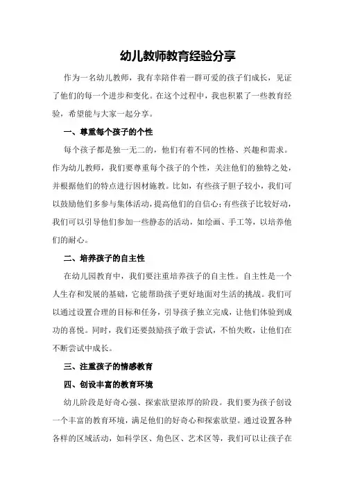 幼儿教师教育经验分享