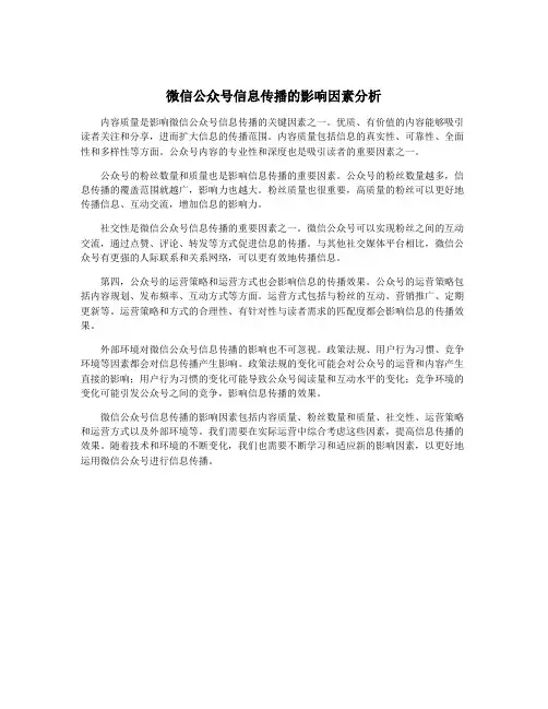 微信公众号信息传播的影响因素分析
