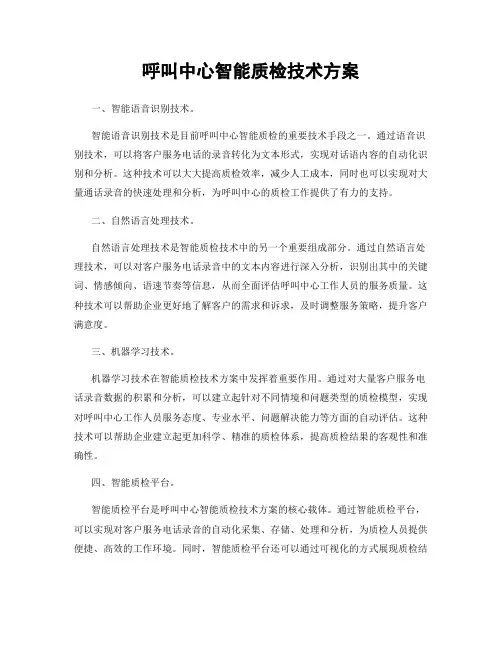 呼叫中心智能质检技术方案