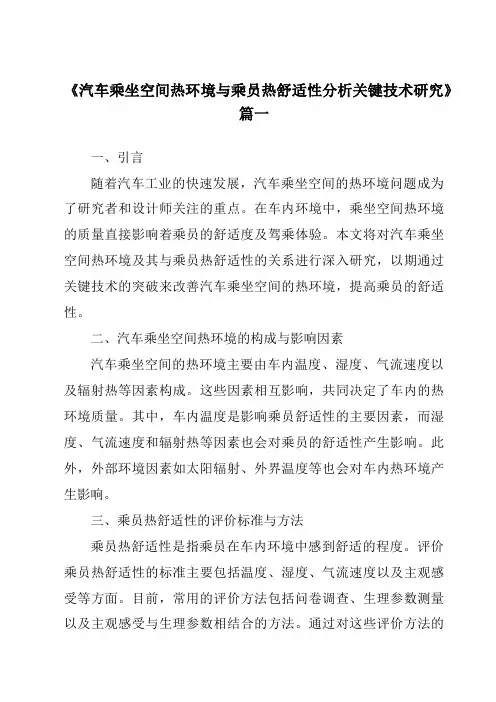 《2024年汽车乘坐空间热环境与乘员热舒适性分析关键技术研究》范文
