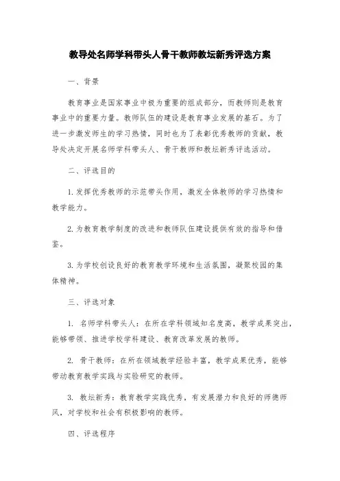 教导处名师学科带头人骨干教师教坛新秀评选方案