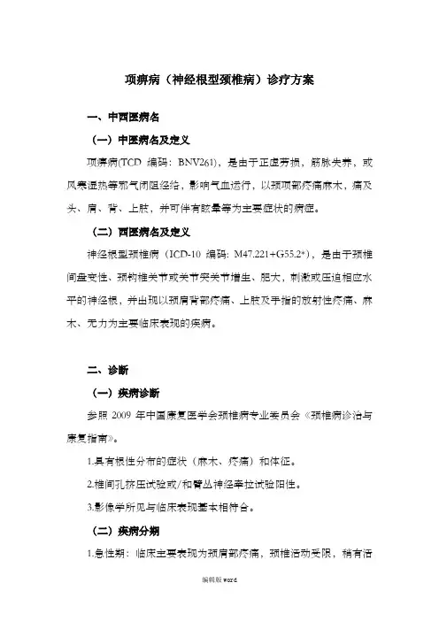 项痹病诊疗方案