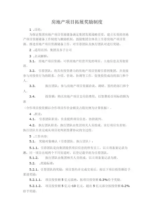 房地产项目拓展奖励制度