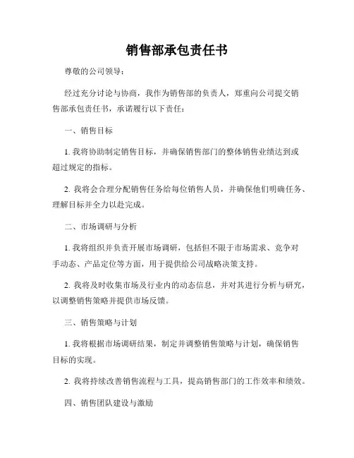 销售部承包责任书