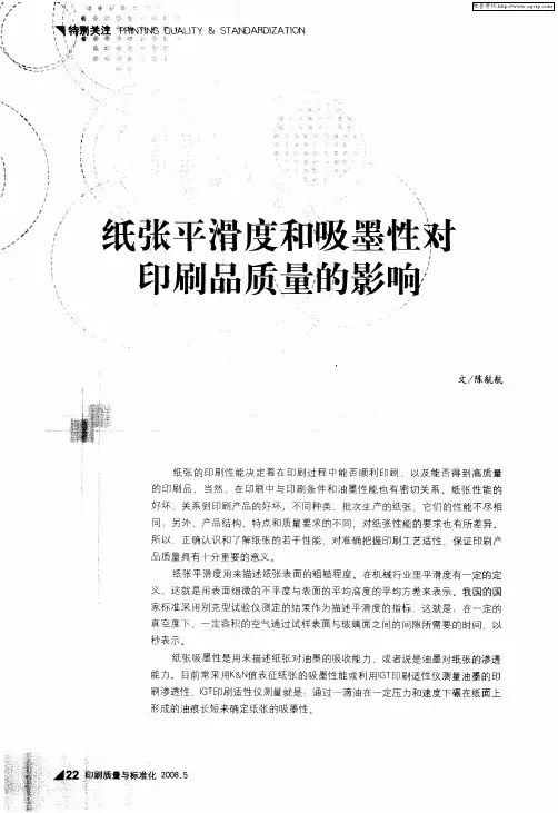 纸张平滑度和吸墨性对印刷品质量的影响