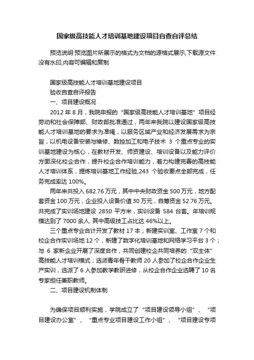 国家级高技能人才培训基地建设项目自查自评总结