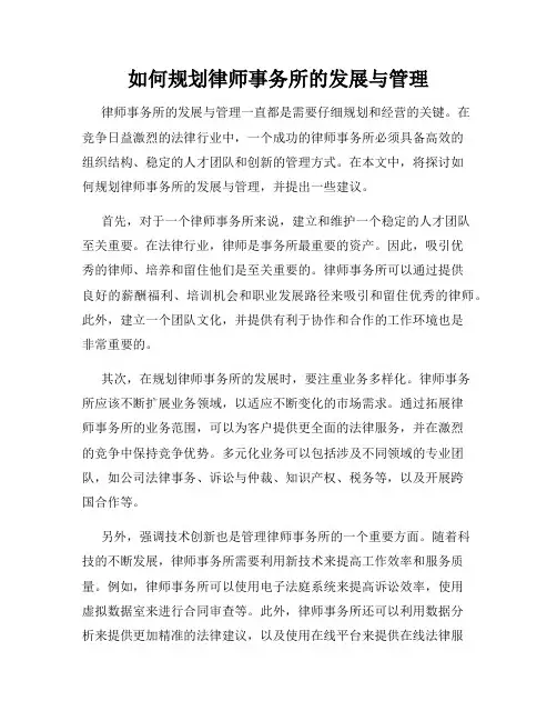 如何规划律师事务所的发展与管理