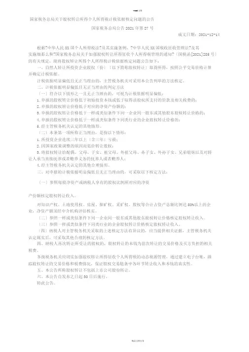 股权转让所得个人所得税计税依据