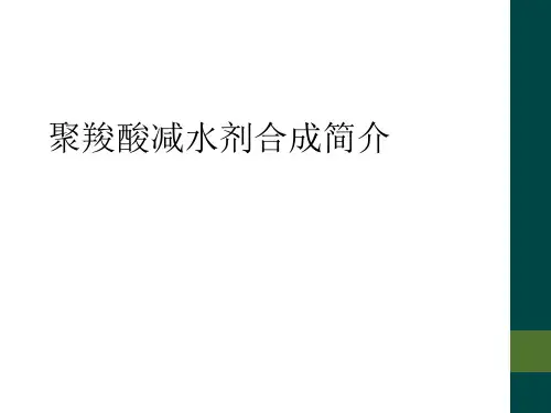 聚羧酸减水剂合成简介