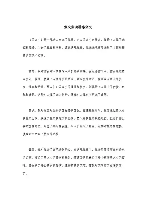 萤火虫读后感全文