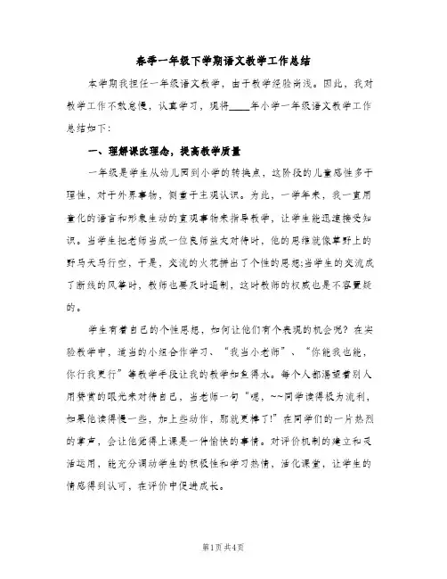 春季一年级下学期语文教学工作总结（2篇）