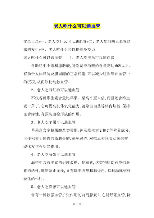老人吃什么可以通血管