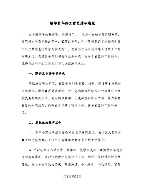 辅导员年终工作总结标准版(五篇)