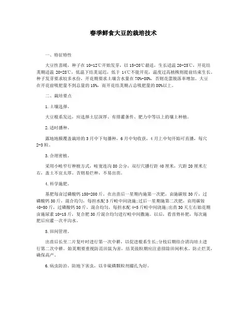 春季鲜食大豆的栽培技术