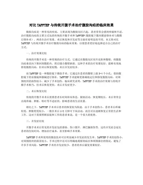 对比TAPPTEP与传统开腹手术治疗腹股沟疝的临床效果