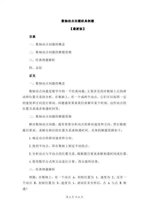 数轴动点问题经典例题