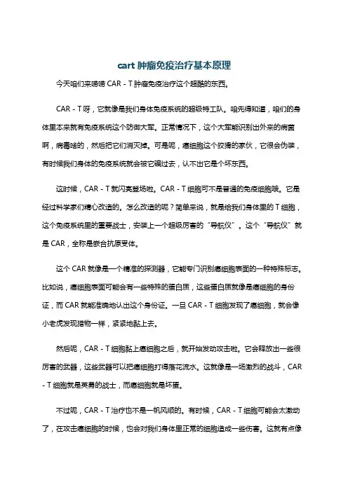 cart肿瘤免疫治疗基本原理