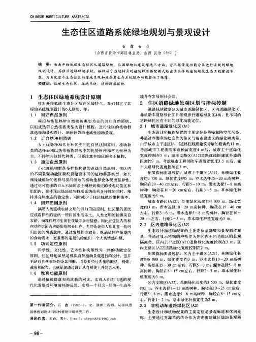 生态住区道路系统绿地规划与景观设计
