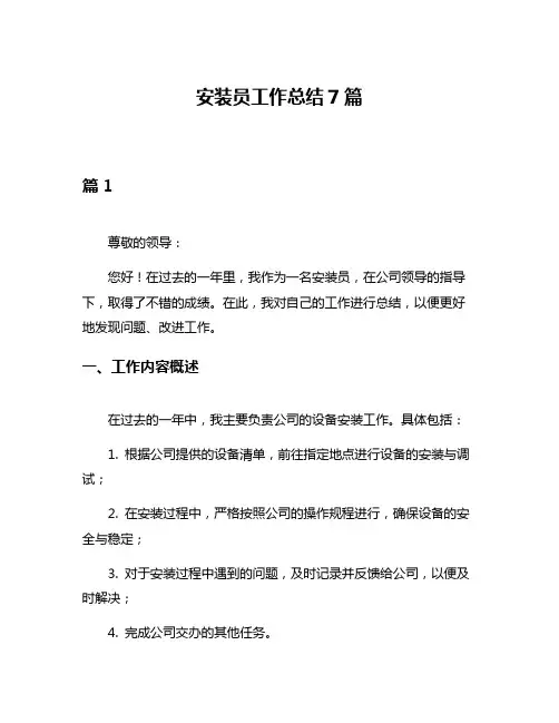 安装员工作总结7篇