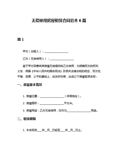 无偿使用房屋租赁合同范本6篇