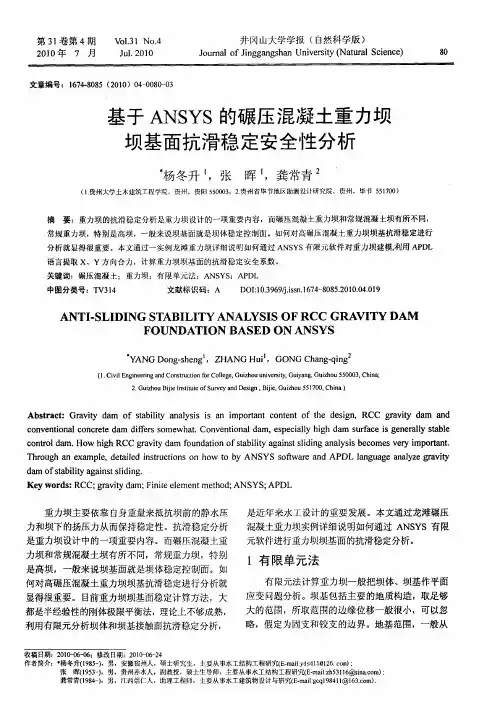基于ANSYS的碾压混凝土重力坝坝基面抗滑稳定安全性分析
